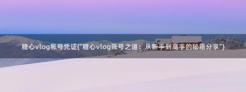 糖心viog新入口