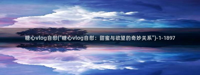 糖心vlgo免费水冰月