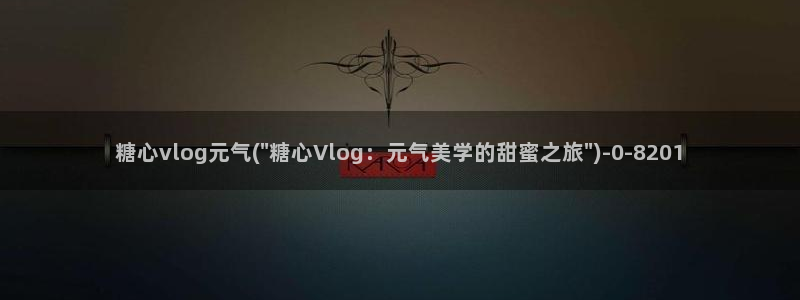 糖心vlgo官网下载地址