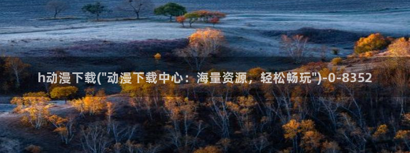阅文动漫