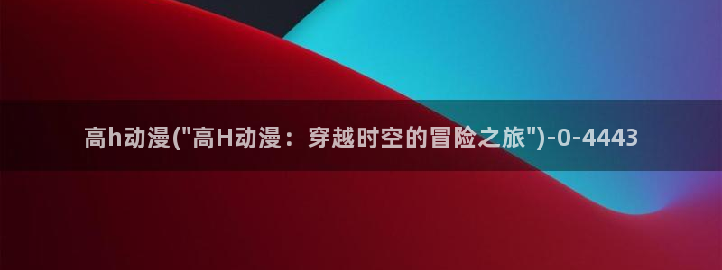 美食动漫