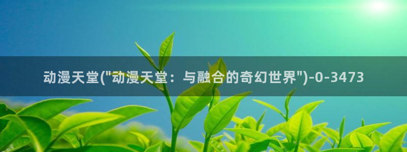 日本好看的动漫