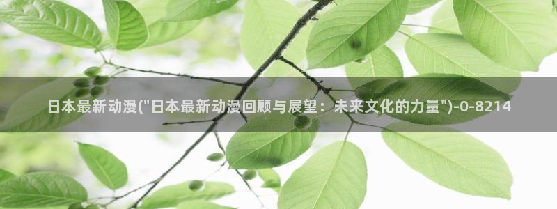 天使动漫