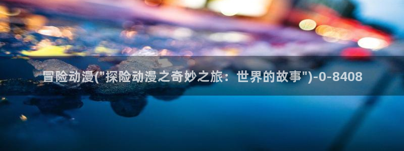 动漫导航