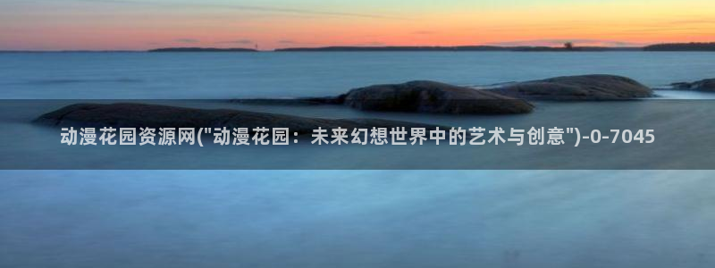 天马动漫