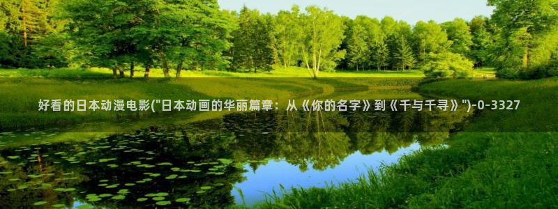 樱花动漫官网