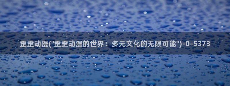 无修动漫