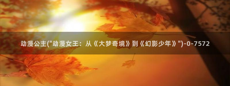 推荐动漫