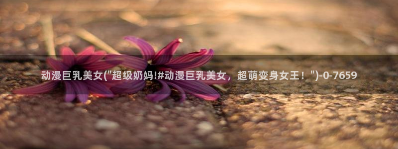 性感动漫美女