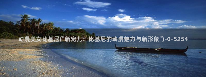 动漫岛：动漫美女比基尼(\