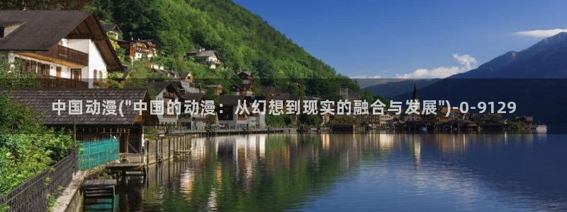 暗黑破坏神动漫：中国动漫(\
