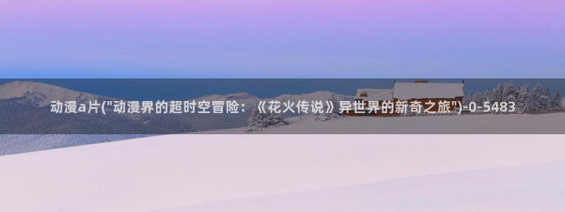 免费动漫在线观看：动漫a片(\