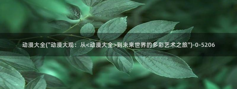 免费看动漫：动漫大全(\