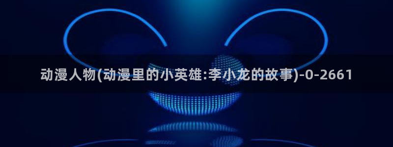 动漫花园资源网