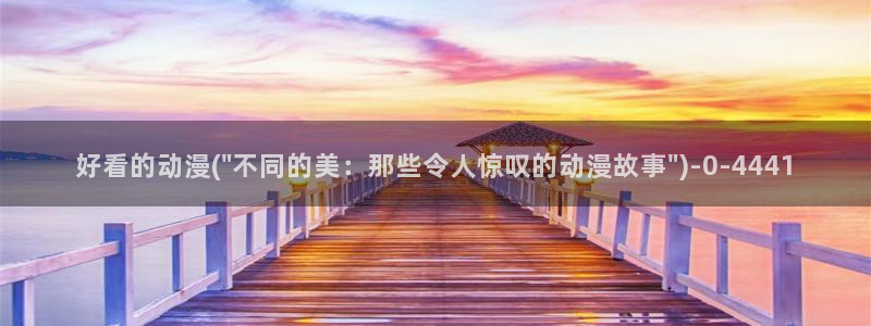 看动漫的网站