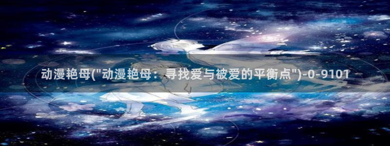 动漫日记