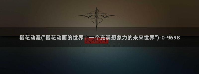 动漫免费看