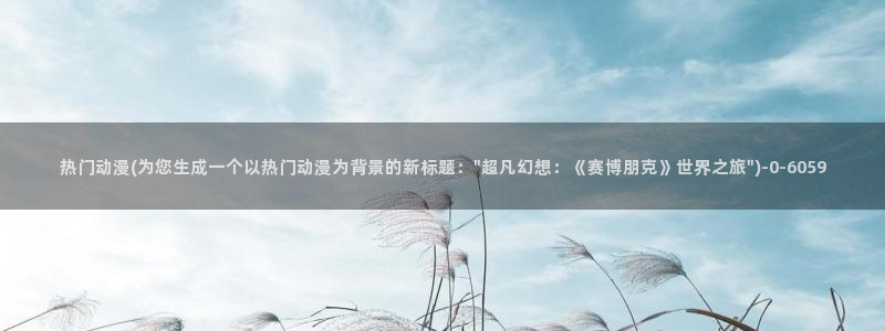 最新动漫